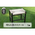 家具 埋もれ栗のスツール 手作り スツール