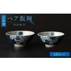食器 グラス 茶碗 辻修窯 ペア飯碗 UCH024