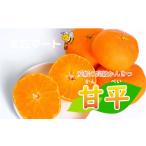 ショッピング甘平 ふるさと納税 みかん・柑橘類 愛媛県 松山市  2026年1月下旬ごろ順次発送 甘平 かんぺい 約 3kg | 柑橘 みかん 蜜柑 ミカン 愛媛 中島 オリジナル 柑橘 ブラン…