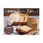 パン 食パン 天然酵母 3種