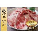 牛肉 ロース 定期便6ヶ月 淡路牛 ロース切り落とし 750g