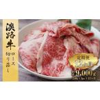 牛肉 ロース 定期便12ヶ月 淡路牛 ロース切り落とし 750g