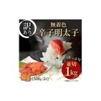 魚貝類 明太子 毎月定期便 大満足 訳あり 無着色辛子明太子