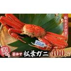 カニ 訳あり 釜ゆで松葉ガニ 冷凍 姿 船名タグ付き 400g以上