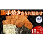 手焼きあられ 詰合せ 18枚入り