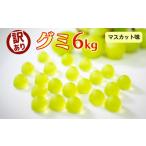 ふるさと納税 埼玉県 羽生市 訳あり グミ マスカット味 6kg 菓子 お菓子 駄菓子 スイーツ スウィーツ