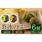 アイス ヨーグルト 本格日本茶ソルベ 茶冰の雫 120ml×6個