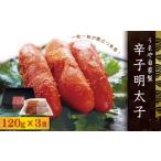 魚貝類 明太子 AC3 うまや自家製 辛子明太子 120g×3