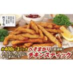 鶏肉 唐揚げ へそまがりチキンスティック