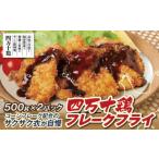 鶏肉 唐揚げ 四万十鶏フレークフライ 約500g×2パック