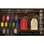木工品 竹工品 木製彩色オリジナルお守り