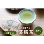 お茶類 訳あり 唯一無二 古民家カフェ薬膳茶