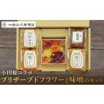 味噌 米味噌 小田原コラボ プリザーブドフラワーと味噌のセ…