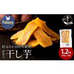 野菜類 サツマイモ 無添加 訳あり紅はるか干し芋 1.2kg