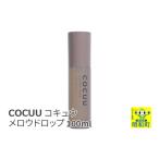 美容 COCUU コキュウ メロウオイル 100ml