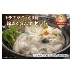 鍋セット トラフグてっちり鍋錦ふぐぽんすセット
