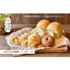 パン 食パン 定期便3回 自家製天然酵母パンの詰め合わせセ…