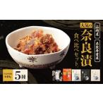 加工品等 漬物の奈良漬食べ比べ5点セット