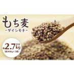 雑穀 産もち麦 もち麦 ダイシモチ 合計2.7kg