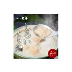 ふるさと納税 水炊き 東京都 新宿区  玄海 専門店のとり鍋 2人前 とり鍋 2人前 鶏 鍋 セット スープ 鶏だし 水炊き 水たき 麺 高たんぱく 低カロリー 東京 新…