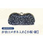 織物 繊維品 染の里おちあい がま口メガネ入れ