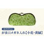 織物 繊維品 染の里おちあい がま口メガネ入れ