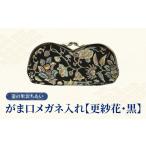 織物 繊維品 染の里おちあい がま口メガネ入れ