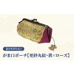 織物 繊維品 染の里おちあい がま口ポーチ