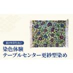 織物 繊維品 染の里おちあい 染色体験 テーブルセンター更…