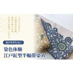 織物 繊維品 染の里おちあい 染色体験 江戸紅型半幅帯染め