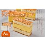菓子 ラヴィバニラサンド6個入り バニラサンド