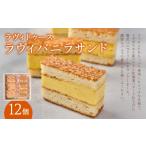 菓子 ラヴィバニラサンド12個入り バニラサンド