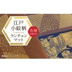 織物 繊維品 千和多染工オリジナル 江戸小紋柄ランチョンマ…
