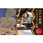 体験チケット 体験 千和多染工 江戸小紋柄ランチョンマット