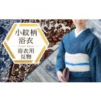 織物 繊維品 千和多染工オリジナル オーダーメイド浴衣