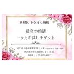 体験チケット 最高の婚活1か月お試しプラン