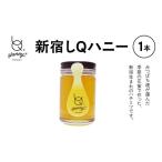 加工品等 はちみつ 新宿しQハニー 1本