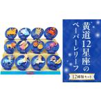 文房具 玩具 黄道12星座のペーパーレリーフ