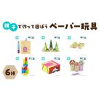 文房具 玩具 親子で作って遊ぼう ペーパー玩具6種セット