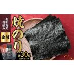 魚貝類のり 有明海産一番摘み焼のり3袋セット