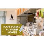 お食事券 CAFE SOSEKI 利用券 カフェ