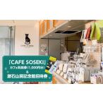 体験チケット 漱石山房記念館招待券 CAFE