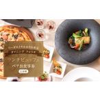 ふるさと納税 お食事券 東京都 新宿区  リーガロイヤルホテル東京／ダイニング フェリオ ランチビュッフェペアお食事券（土・日・祝） ビュッフェ ランチ ペア…