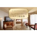 宿泊券 リーガロイヤルホテル東京 ジュニアスイートご宿泊券