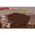 菓子 チョコレート Bean to Bar チョコレート詰め合わせ