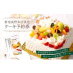 お食事券 季節のフルーツ盛りデコレーションケーキ6号サイズ