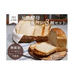 パン 食パン 3回定期便 天然酵母 3種セット