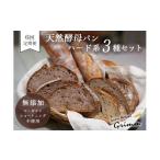 パン 6回定期便 詰め合わせ ハード系パン3種セット