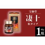 加工品等 宝仙堂 凄十 粒タイプ 46p 1瓶