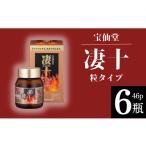 加工品等 宝仙堂 凄十 粒タイプ 46p 6瓶